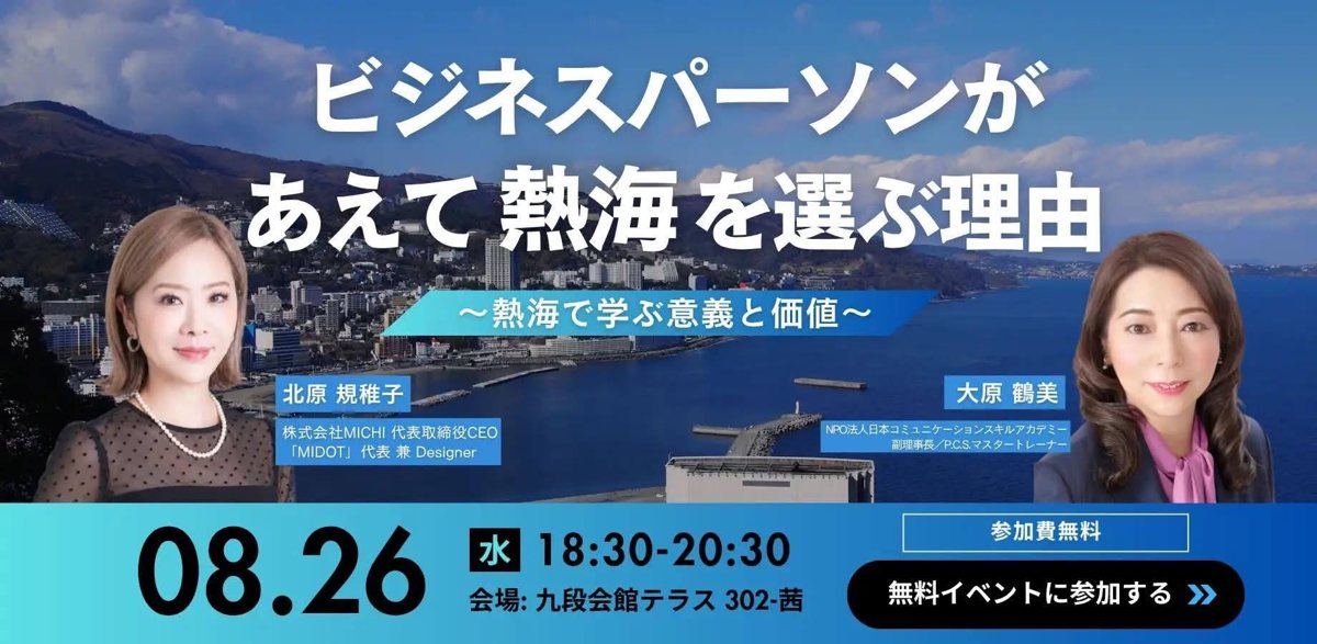 ビジネスパーソンがあえて熱海を選ぶ理由
