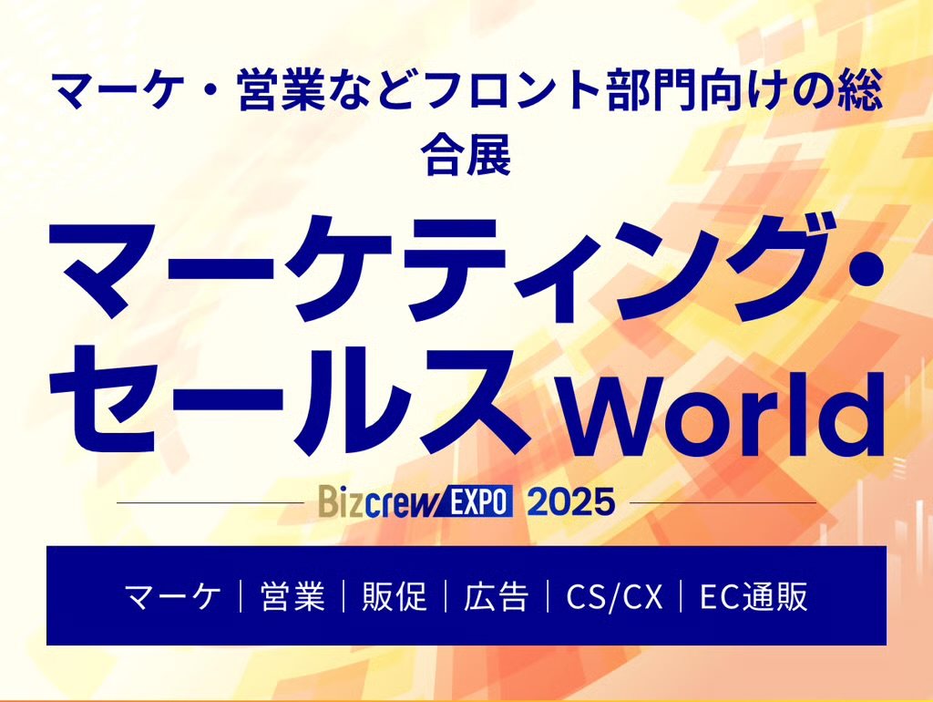 マーケティング・セールスWorld 2025