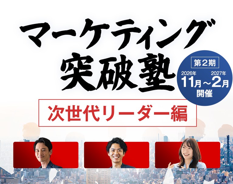 Nikkei Cross Trend Marketing Breakthrough School: Next-Generation Leaders, Term 2