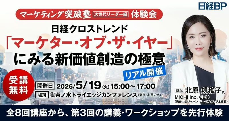 日経クロストレンド マーケティング突破塾 体験会