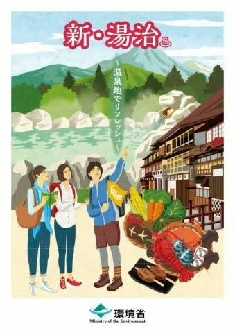 環境省「チーム湯治」