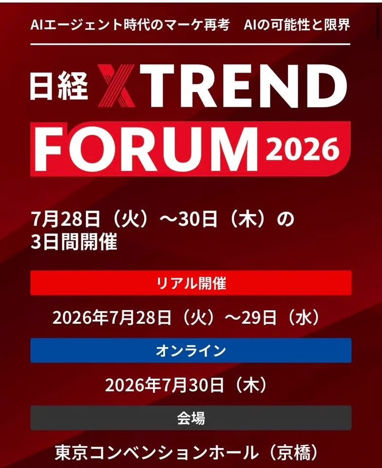 日経クロストレンドフォーラム2026